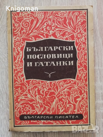 Български пословици и гатанки, Михаил Арнаудов