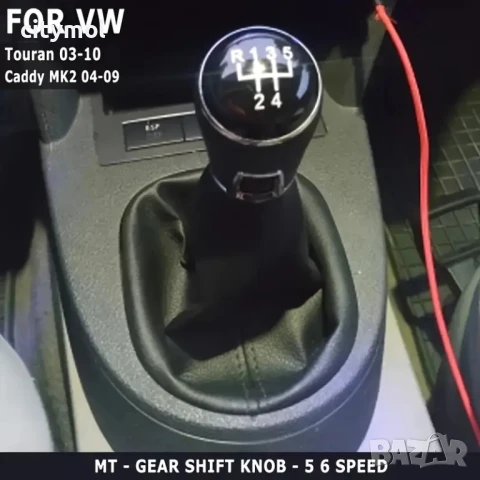 Кожен маншон с топка за скоростен лост за VW Caddy (2004+), Touran (2003-2010) с 5 скорости, снимка 4 - Аксесоари и консумативи - 50565103