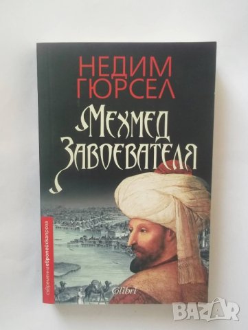 Книга Мехмед Завоевателя - Недим Гюрсел 2017 г., снимка 1