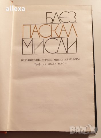 " Блез Паскал - мисли ", снимка 3 - Художествена литература - 43382502