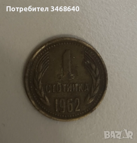 Монета 1 стотинка от 1962 година, снимка 4 - Нумизматика и бонистика - 51991041