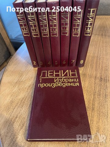Ленин избрани произведения в 8 тома