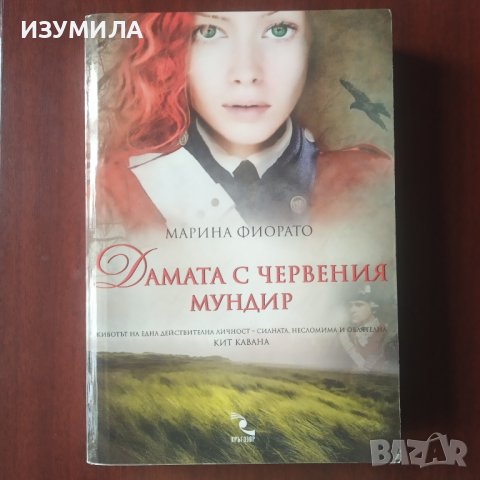 Стъкларят на Мурано ; Беатриче и Бенедикт ; Дамата с червеният мундир ; Мадоната на  бадемите, снимка 7 - Художествена литература - 34785863