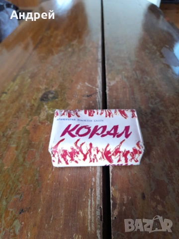 Стар сапун Корал