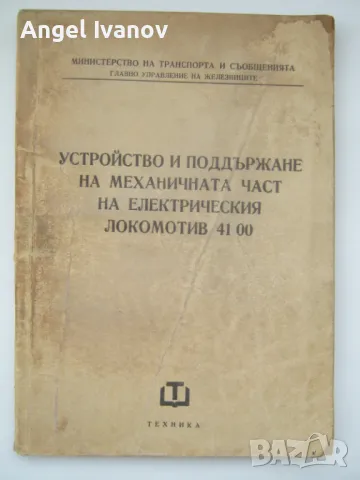 Устройство и поддържане на механичната част на електрическия локомотив 4100, снимка 1 - Специализирана литература - 48979333