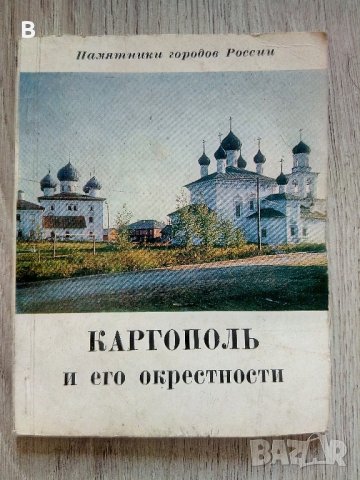 Фотоалбум Каргополь и его окрестности от 1978