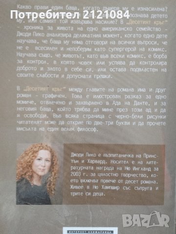 Десетият кръг / Джоди Пико , снимка 2 - Художествена литература - 44117818