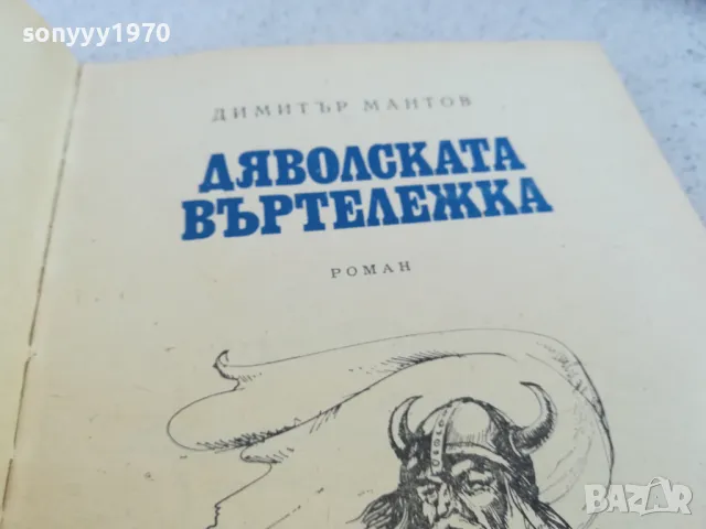 ДЯВОЛСКАТА ВЪРТЕЛЕЖКА 0901251007, снимка 8 - Художествена литература - 48611202