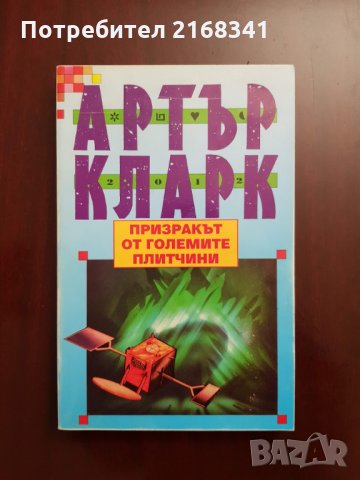Артър Кларк " Призракът от големите плитчини" 5лв., снимка 2 - Художествена литература - 28423586