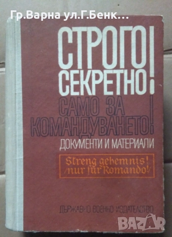 Строго секретно! Само за командуването Документи и материали 12лв