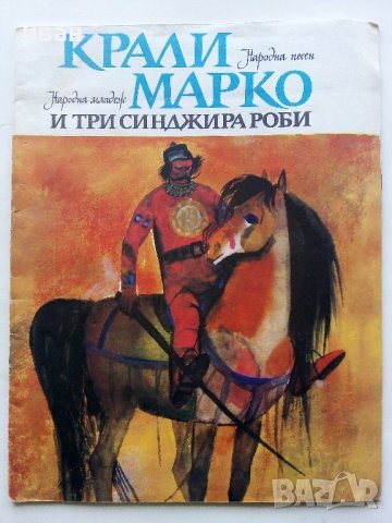 Крали Марко и три синджира роби - Народна песен - 1975г.