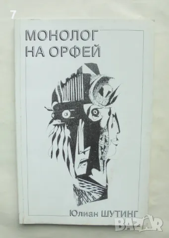 Книга Монолог на Орфей - Юлиан Шутинг 2004 г.