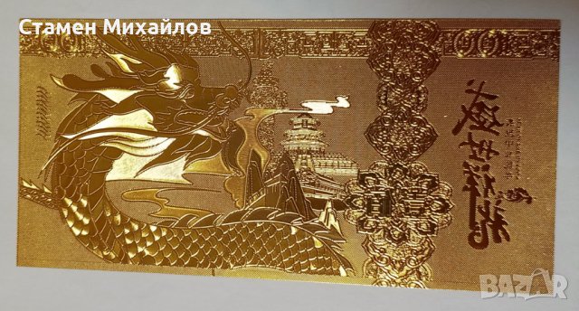 Сувенирна зодиакална банкнота Дракон 2024 Намаление, снимка 13 - Нумизматика и бонистика - 44118985