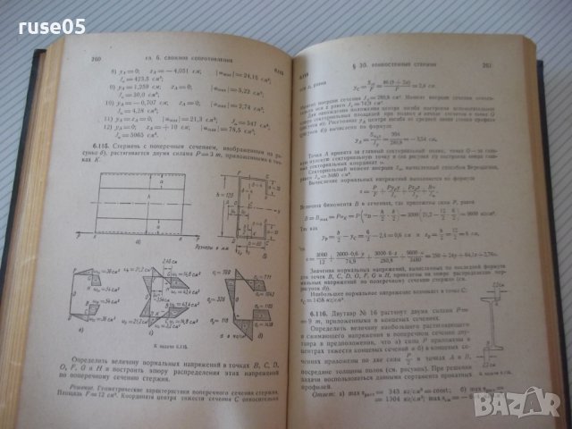 Книга"Сборник задач по сопротивл.материалов-Н.Беляев"-348стр, снимка 8 - Специализирана литература - 39974337