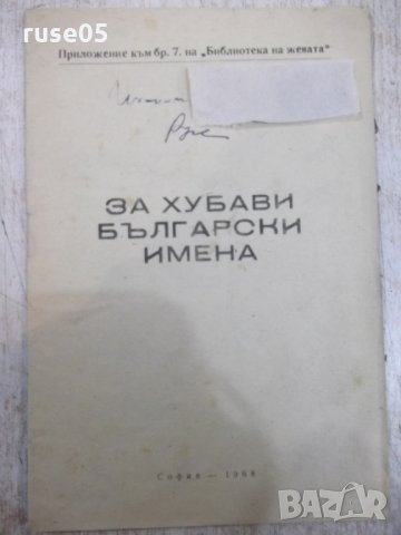 Книга "За хубави български имена" - 22 стр.