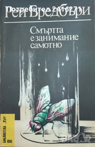 Рей Бредбъри-два романа, снимка 2 - Художествена литература - 43194948