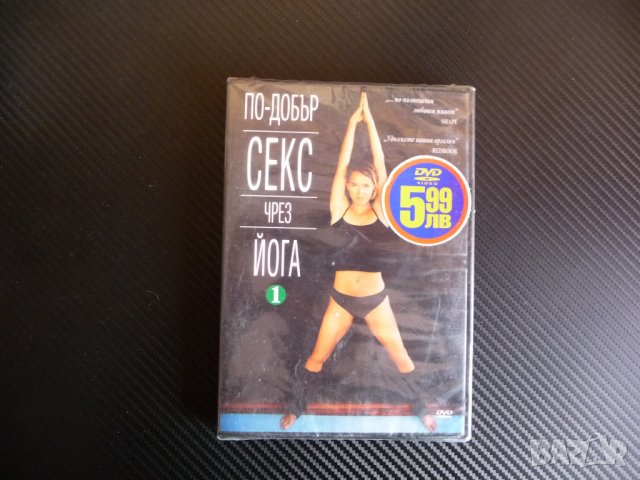 По-добър секс чрез йога 1 DVD упражнения нов, снимка 1