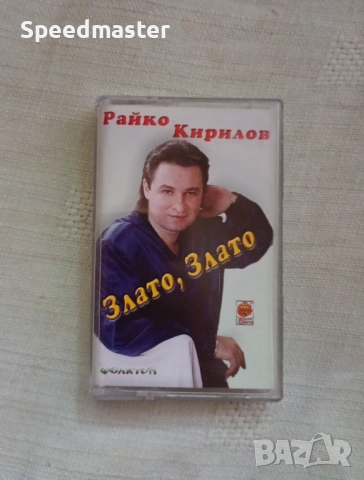 Райко Кирилов - Злато злато