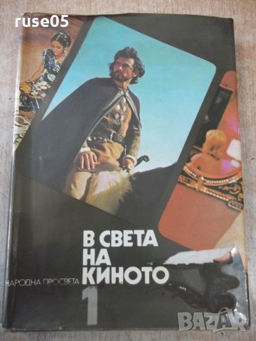 Книга "В света на киното - том 1 - Ал.Алексанров" - 552 стр.
