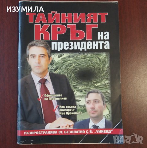 "Тайният кръг на президента" - Ню Медиа Груп 