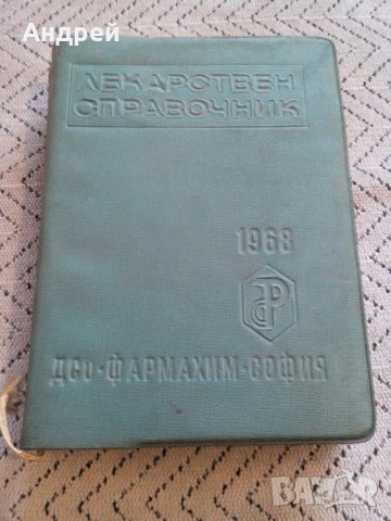 Стар лекарствен справочник ДСО Фармахим