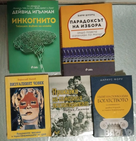 Психология , самоусъвършенстване от 3 до 28 лв , снимка 2 - Специализирана литература - 51301957