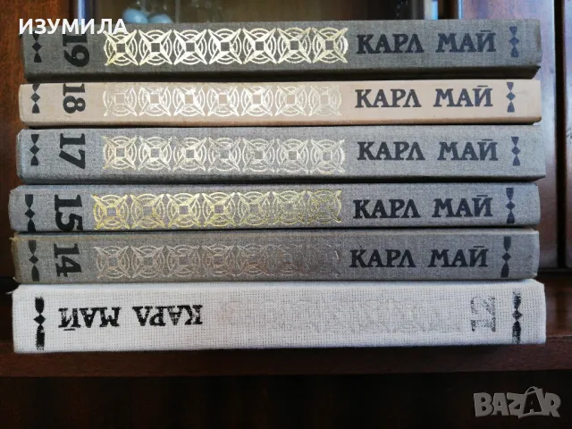 Карл Май: ИЗБРАНИ ПРОИЗВЕДЕНИЯ Том 12, 14, 15, 17, 18, 19 