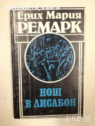 Нощ в Лисабон - Ерих Мария Ремарк, снимка 1 - Художествена литература - 27155080