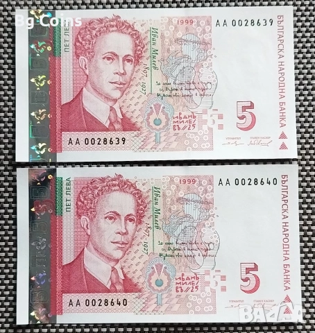 5 лева 1999 UNC 2 бр Поредни номера 