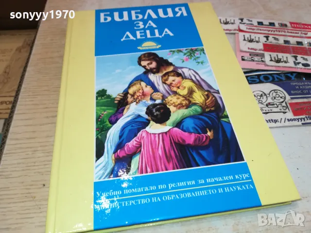 БИБЛИЯ ЗА ДЕЦА 3112241233