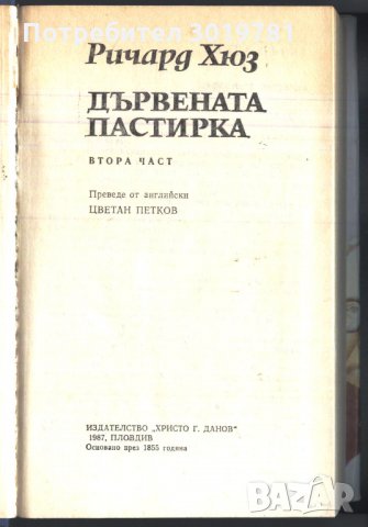 книга Дървената пастирка от Ричард Хюз, снимка 2 - Художествена литература - 32889491