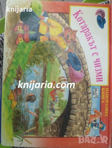 Котаракът с чизми: Панорамна книга