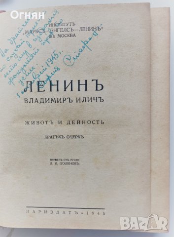 Ленин - кратък биографичен очерк, Нариздат 1945, снимка 2 - Художествена литература - 40721435