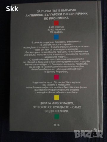Английско-Български учебен речник по Икономика, снимка 4 - Чуждоезиково обучение, речници - 26415595