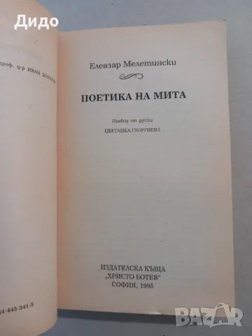 Поетика на мита, Елезар Мелетински, снимка 2 - Специализирана литература - 47638771