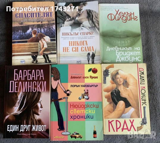 Книги от Никълс Спаркс, Джаки Колинс и др.