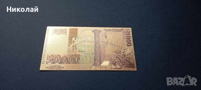 Сувенирна банкнота 50 000 лева 1997 България , Златен лев златни лева розета от Плиска, снимка 5 - Нумизматика и бонистика - 44004436