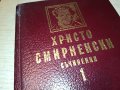 ХРИСТО СМИРНЕНСКИ 1-КНИГА 2601232027, снимка 2