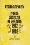 Моите спомени от войните 1912-1918, снимка 1 - Специализирана литература - 27051972