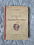 Наръчник по лозарство 1949г. Н. Неделчев, С. Радучев, снимка 1