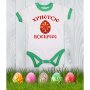 Бебешко боди Великден "Христос Воскресе 2", снимка 2