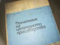 ТЕХНОЛОГИЯ НА ЦЕЛУОЗНОТО ПРОИЗВОДСТВО 2309241119, снимка 1