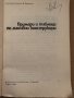 Примери и таблици по масивни конструкции- Георги Бранков, снимка 2