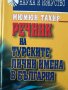 Речник на турските лични имена в България - Мюмюн Тахир, снимка 1