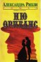 Александра Рипли - Ню Орлеанс. Книга 2 (1992)