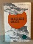 Зелената шапка -Ивайло Петров, снимка 1