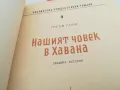 НАШИЯТ ЧОВЕК В ХАВАНА-КНИГА 1603251056, снимка 13