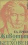 Едуард Ерио - Животът на Бетховен, снимка 1 - Художествена литература - 20850865