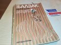 БАЛЗАК-КНИГА 1602231919, снимка 3