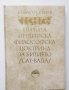 Книга Първата индийска философска доктрина за битието (сат-вада) - Кънчо Кънев 1976 г.